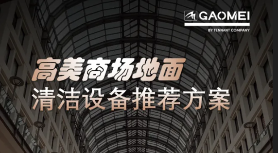 現(xiàn)代商業(yè)，體驗(yàn)至上——高美助力商場(chǎng)地面清潔管理